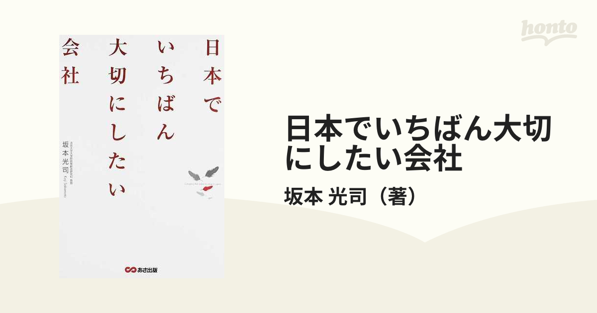 日本でいちばん大切にしたい会社 １