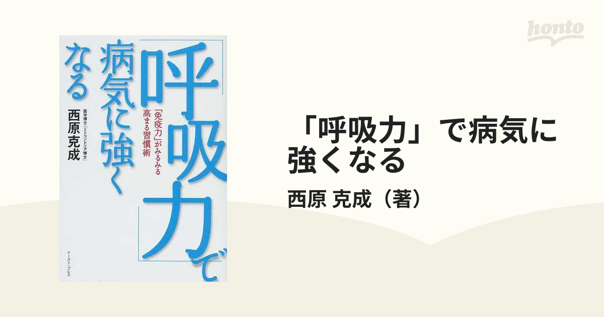 呼吸力」で病気に強くなる 「免疫力」がみるみる高まる習慣術の通販