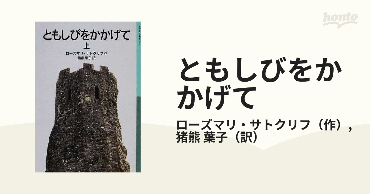 ともしびをかかげて 上下巻セット ローズマリ・サトクリフ | avanza.com.br