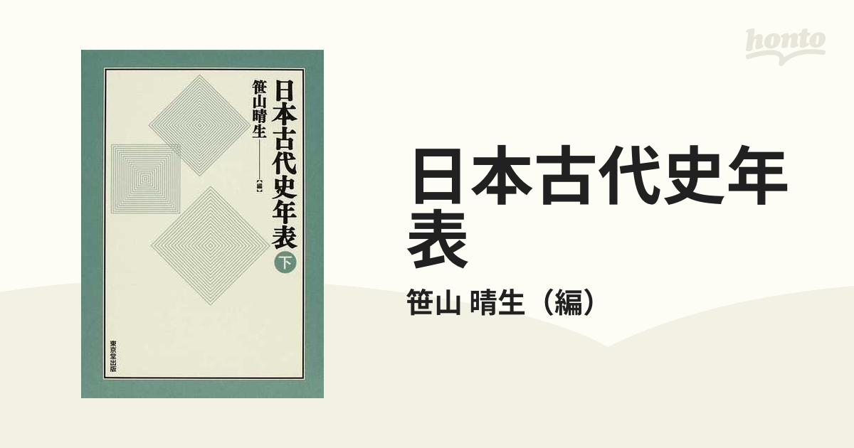 日本古代史年表〈下〉 - 学習参考書