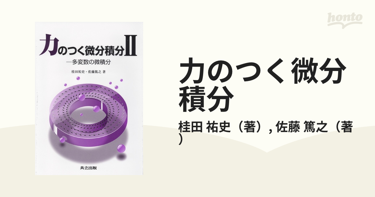 力のつく微分積分 ２ 多変数の微積分の通販/桂田 祐史/佐藤 篤之 - 紙