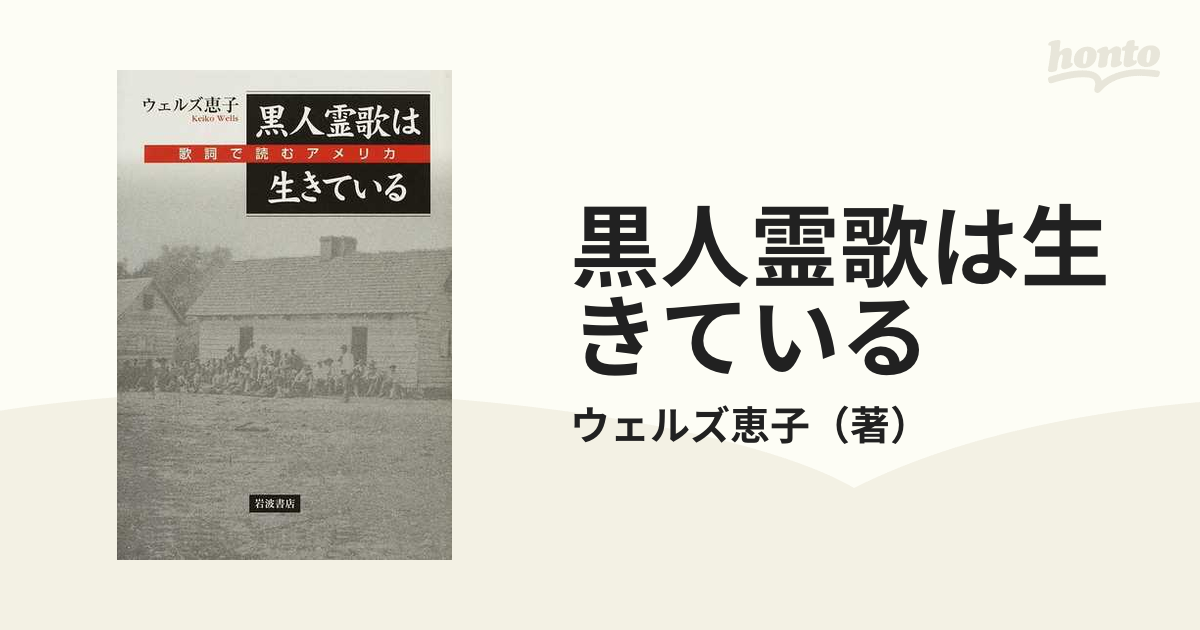 黒人霊歌は生きている 歌詞で読むアメリカの通販/ウェルズ恵子 - 小説