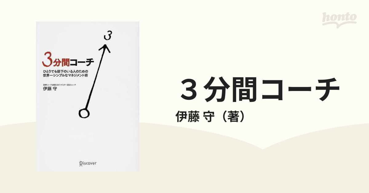 3分間コーチ ひとりでも部下のいる人のための世界一シンプルな