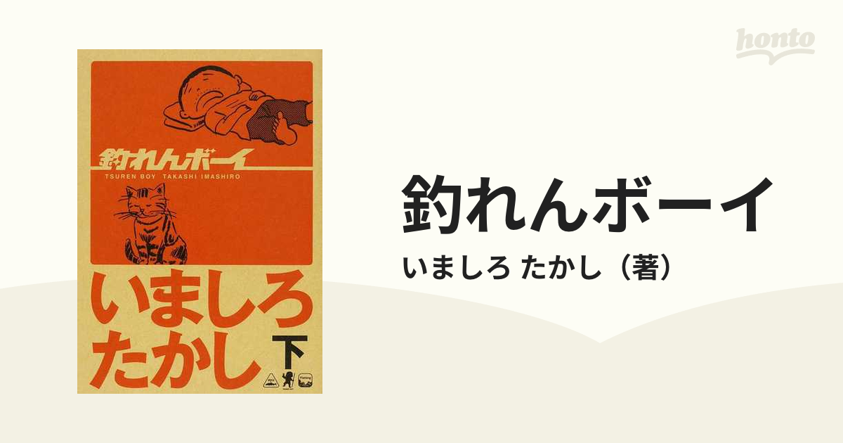 釣れんボーイ 下の通販/いましろ たかし - 紙の本：honto本の通販ストア