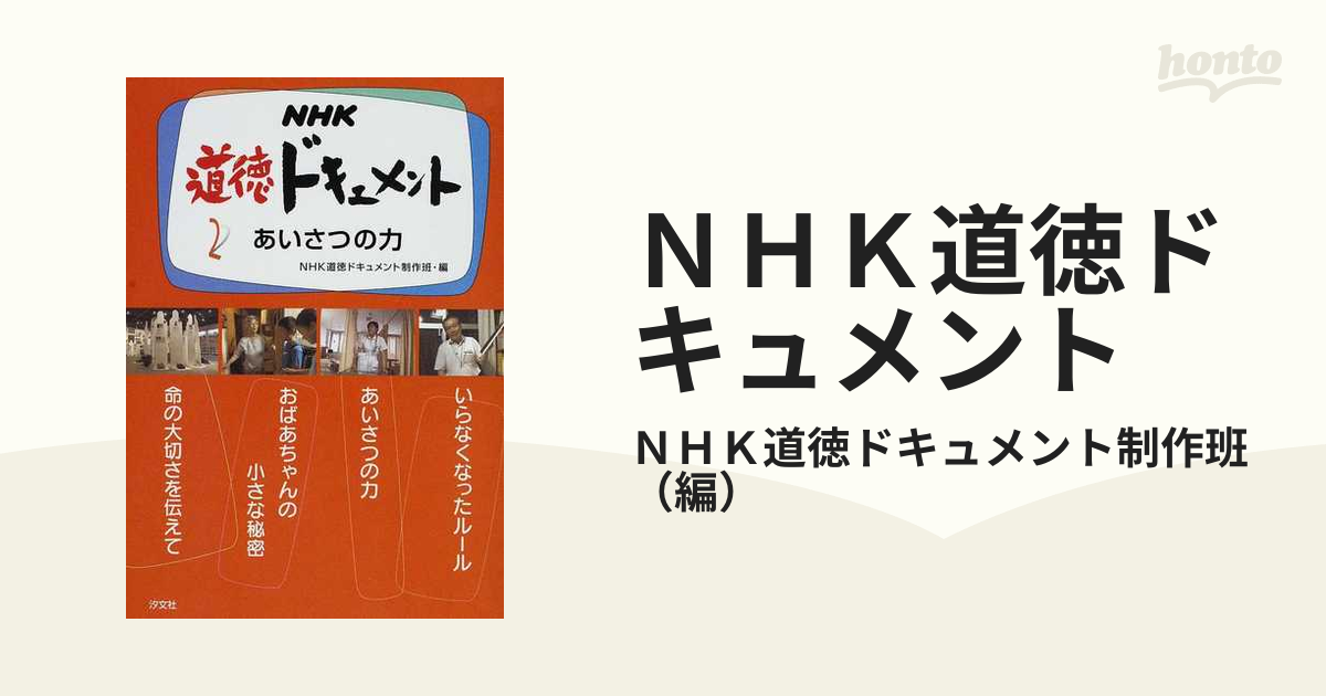 ｎｈｋ道徳ドキュメント ２ あいさつの力の通販 ｎｈｋ道徳ドキュメント制作班 紙の本 Honto本の通販ストア