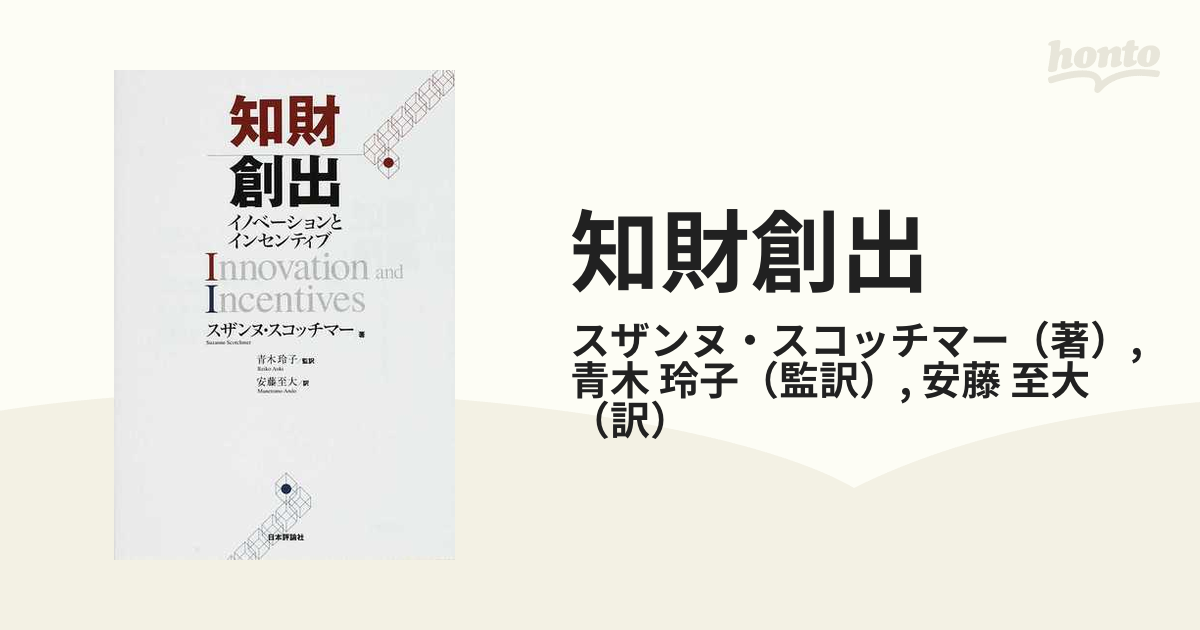 知財創出 イノベーションとインセンティブ