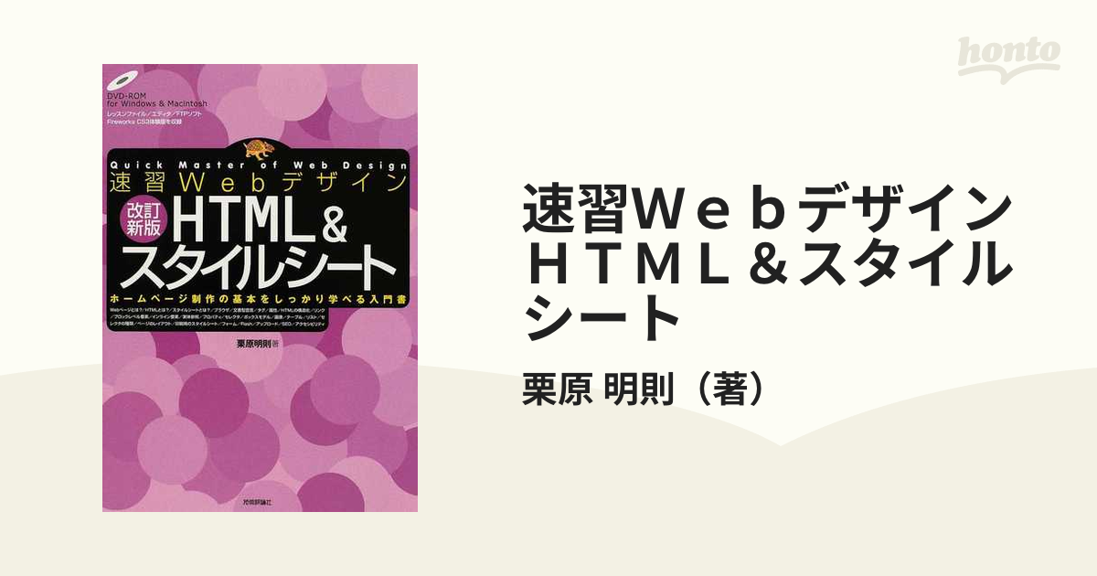 速習WebデザインHTML スタイルシート : ホームページ制作の基本をしっ