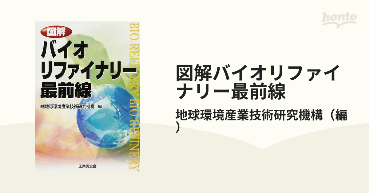 図解 バイオリファイナリー最前線／地球環境産業技術研究機構 工学