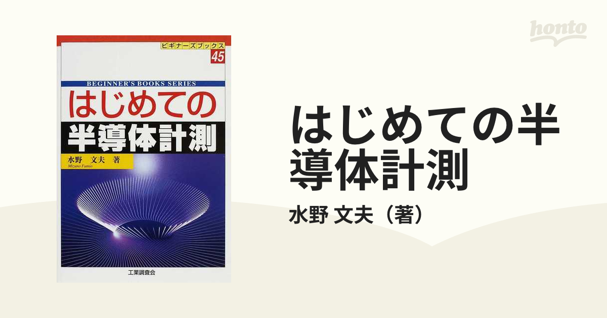 はじめての半導体計測☆ビギナーズブックス☆水野 文夫☆株式会社 工業調査会☆絶版☆ - 自然科学と技術