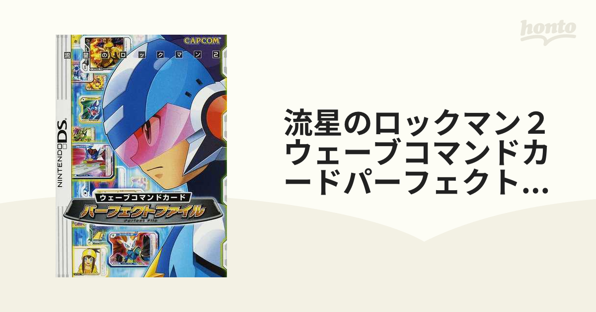 流星のロックマン２ウェーブコマンドカードパーフェクトファイル