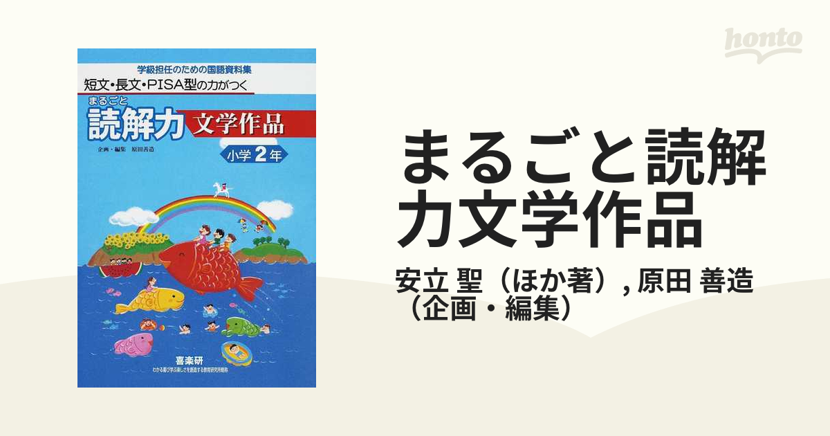 まるごと読解力文学作品 短文・長文・ＰＩＳＡ型の力がつく 学級担任のための国語資料集 小学２年