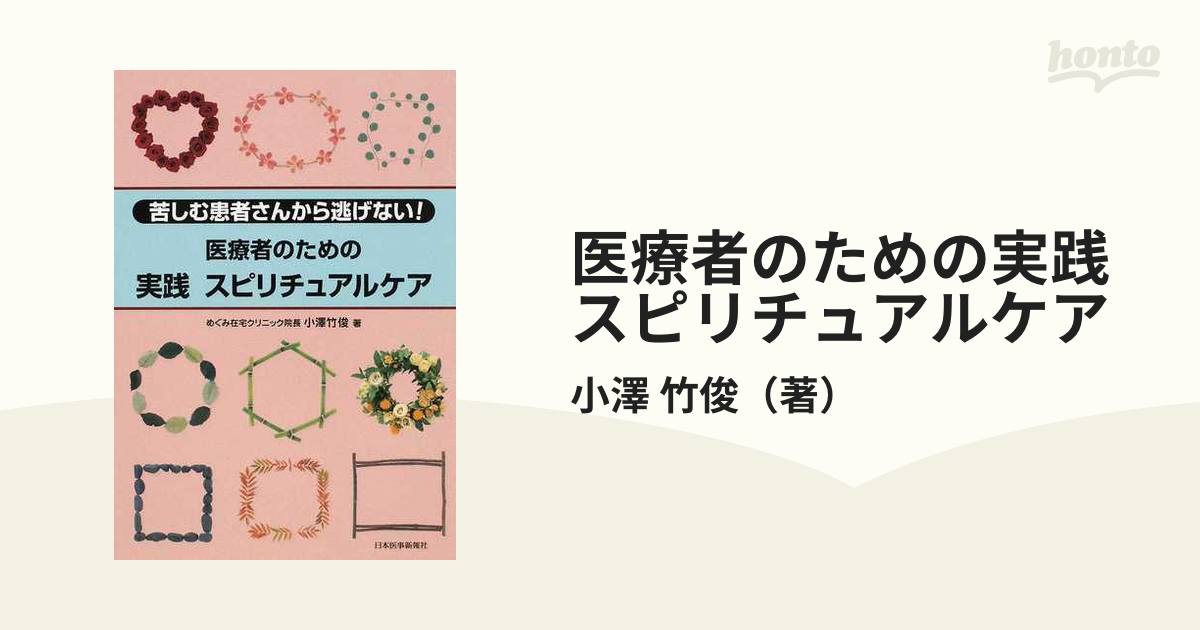 医療者のための実践スピリチュアルケア 苦しむ患者さんから逃げない！