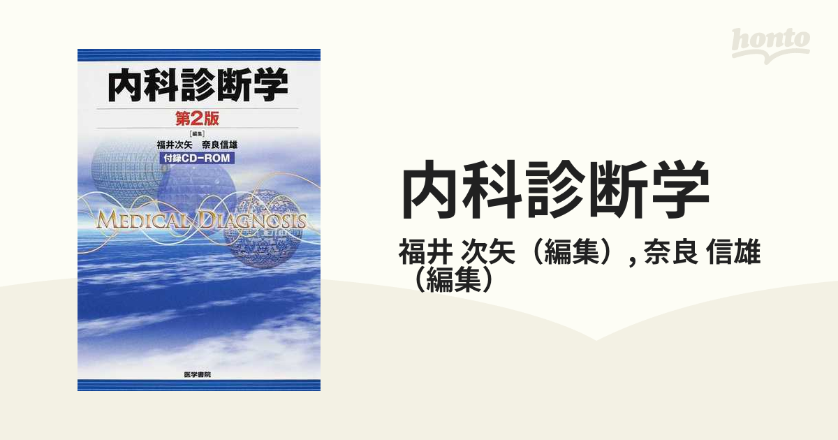 内科診断学 第２版の通販/福井 次矢/奈良 信雄 - 紙の本：honto本の