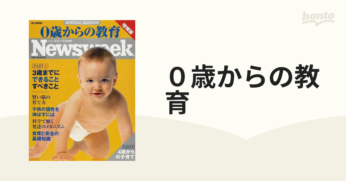 Newsweek ０歳からの教育 発達編 - その他