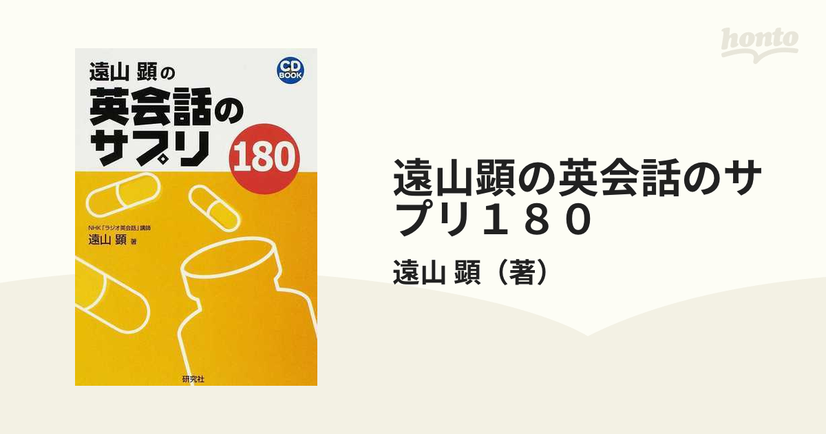 遠山顕の英会話のサプリ１８０の通販/遠山 顕 - 紙の本：honto本の通販