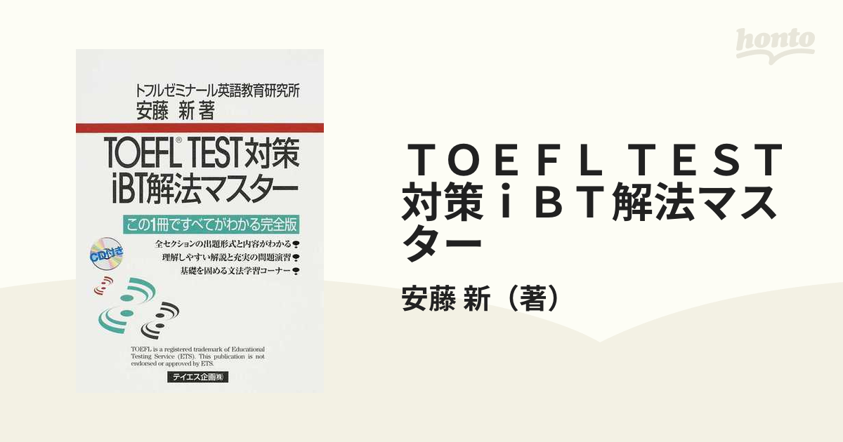 ＴＯＥＦＬ ＴＥＳＴ対策ｉＢＴ解法マスター この１冊ですべてがわかる