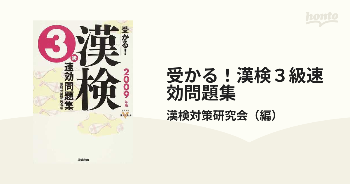 受かる！漢検準２級速効問題集 ２０１１年版/Ｇａｋｋｅｎ/漢検対策