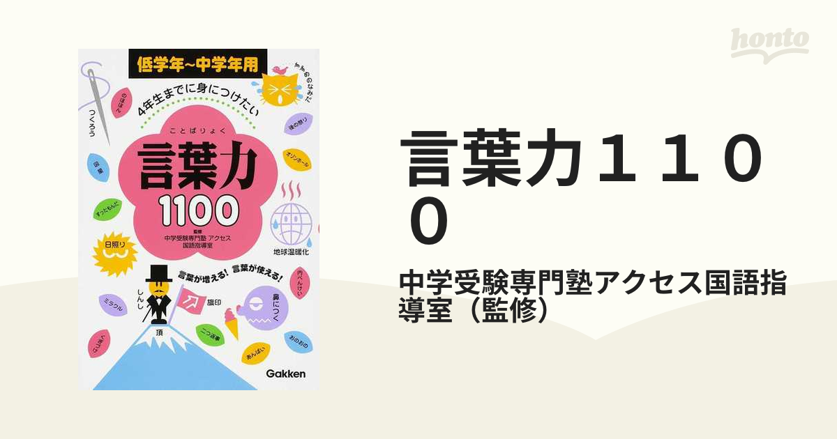 言葉力１１００ ４年生までに身につけたい 低学年〜中学年用の通販