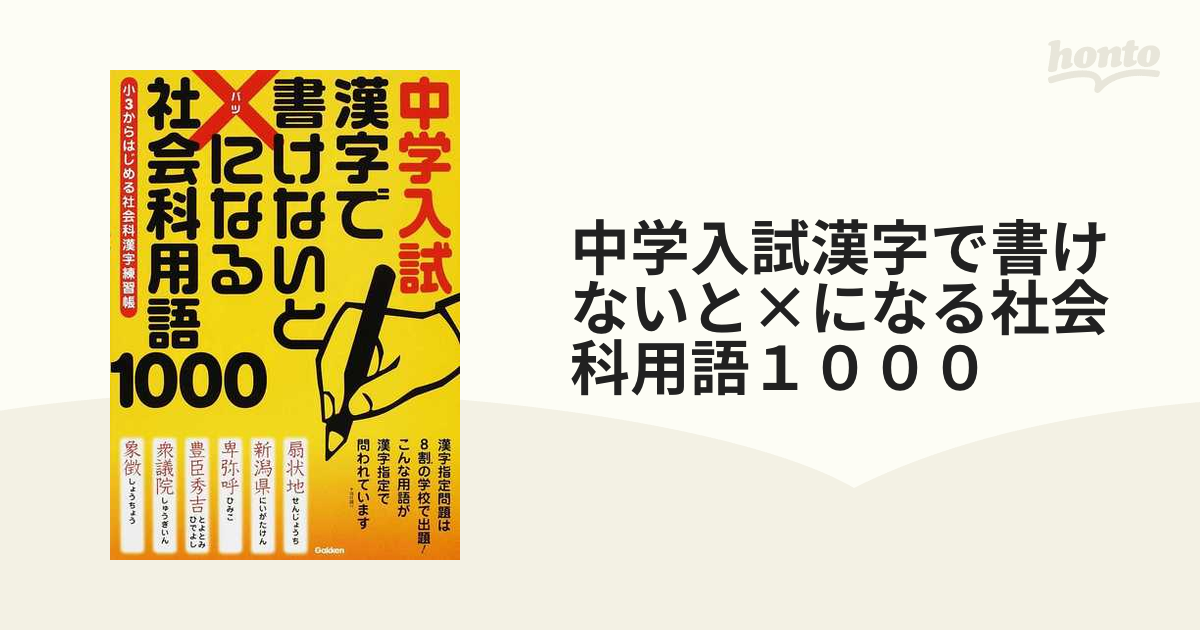 中学入試漢字で書けないと×になる社会科用語１０００ 小３からはじめる社会科漢字練習帳