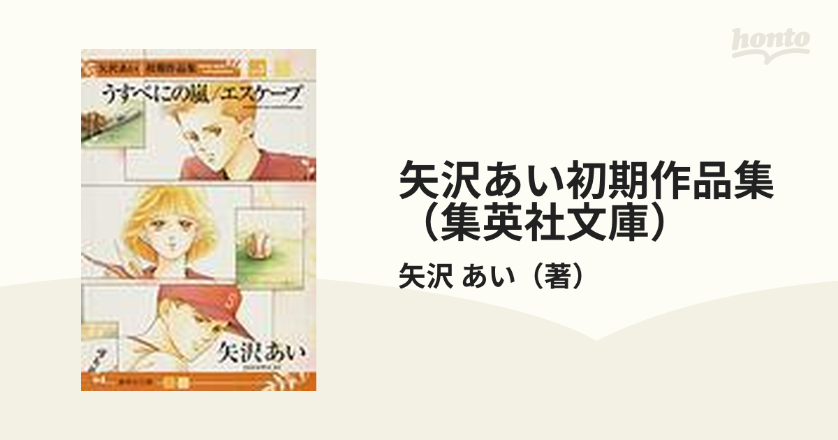 矢沢あい初期作品集（集英社文庫） 3巻セット