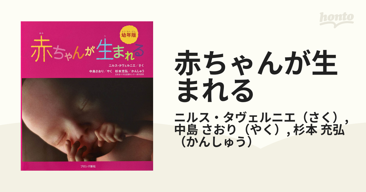 赤ちゃんが生まれる 幼年版の通販/ニルス・タヴェルニエ/中島 さおり