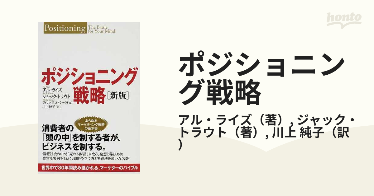 ポジショニング戦略 世界中で３０年間読み継がれる、マーケターのバイブル 新版