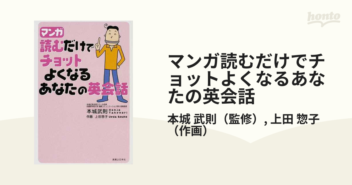 マンガ読むだけでチョットよくなるあなたの英会話の通販 本城 武則 上田 惣子 紙の本 Honto本の通販ストア