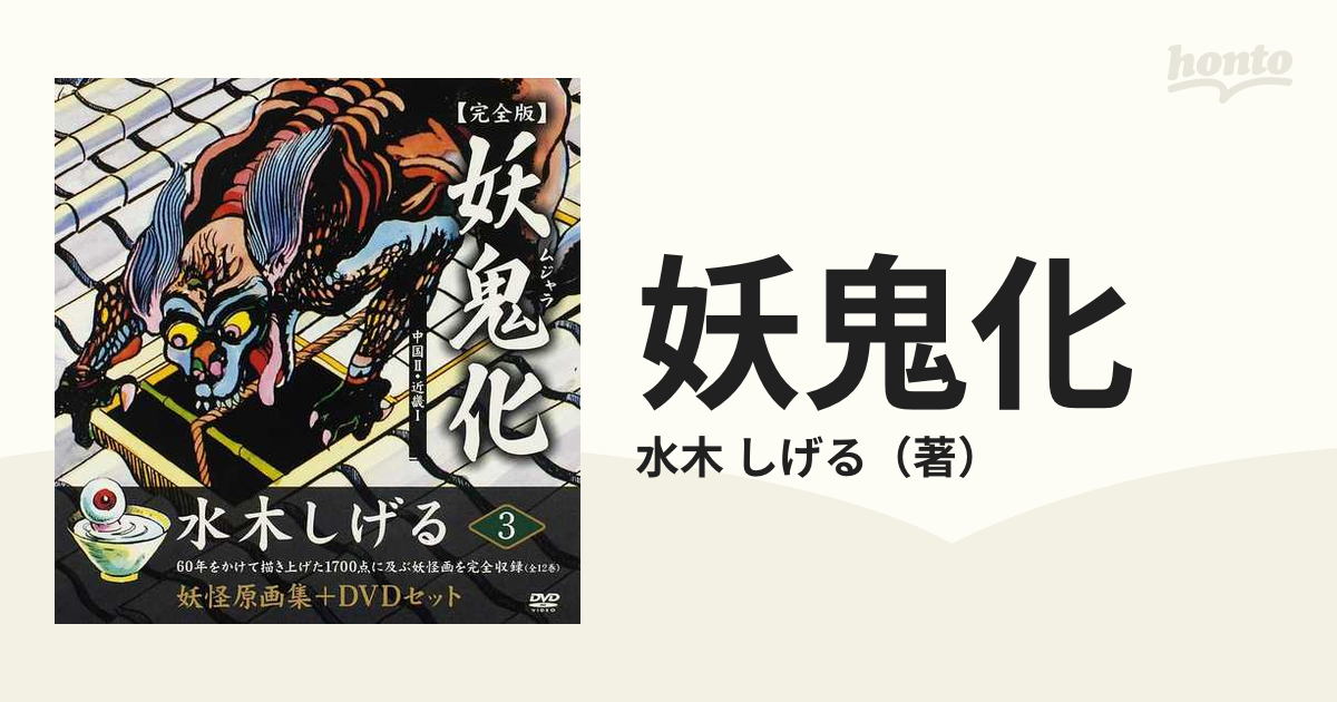妖鬼化 水木しげる妖怪原画集 完全版 ３ 中国 ２の通販/水木 しげる