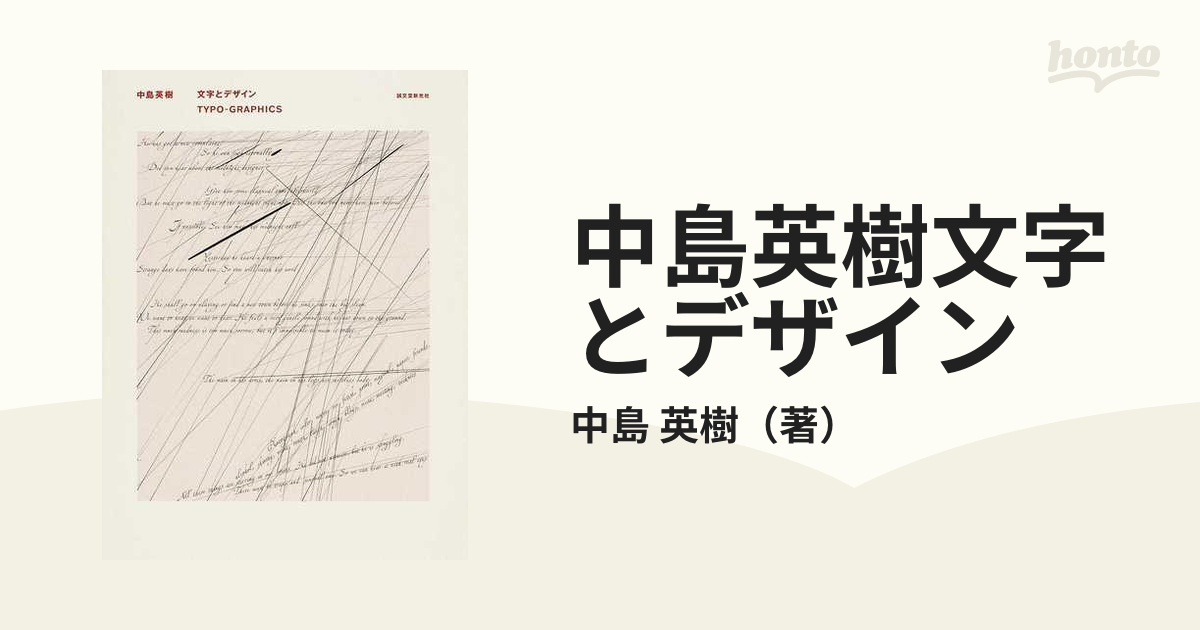 中島英樹文字とデザイン　紙の本：honto本の通販ストア　ＴＹＰＯ−ＧＲＡＰＨＩＣＳの通販/中島　英樹