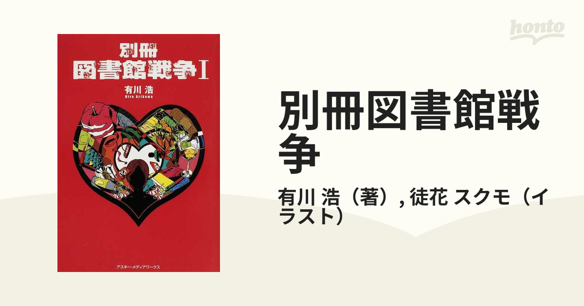 別冊図書館戦争 １の通販/有川 浩/徒花 スクモ - 紙の本：honto本の