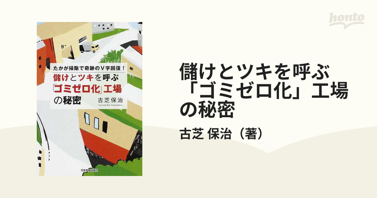 儲けとツキを呼ぶ「ゴミゼロ化」工場の秘密 たかが掃除で奇跡のＶ字