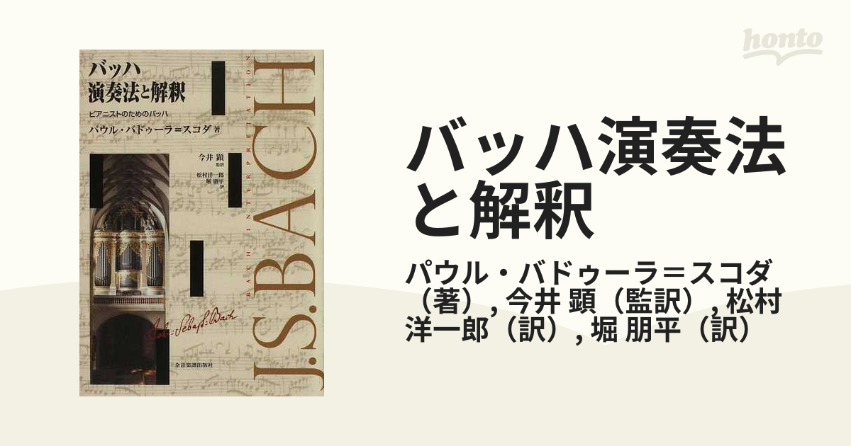バッハ演奏法と解釈 ピアニストのためのバッハ