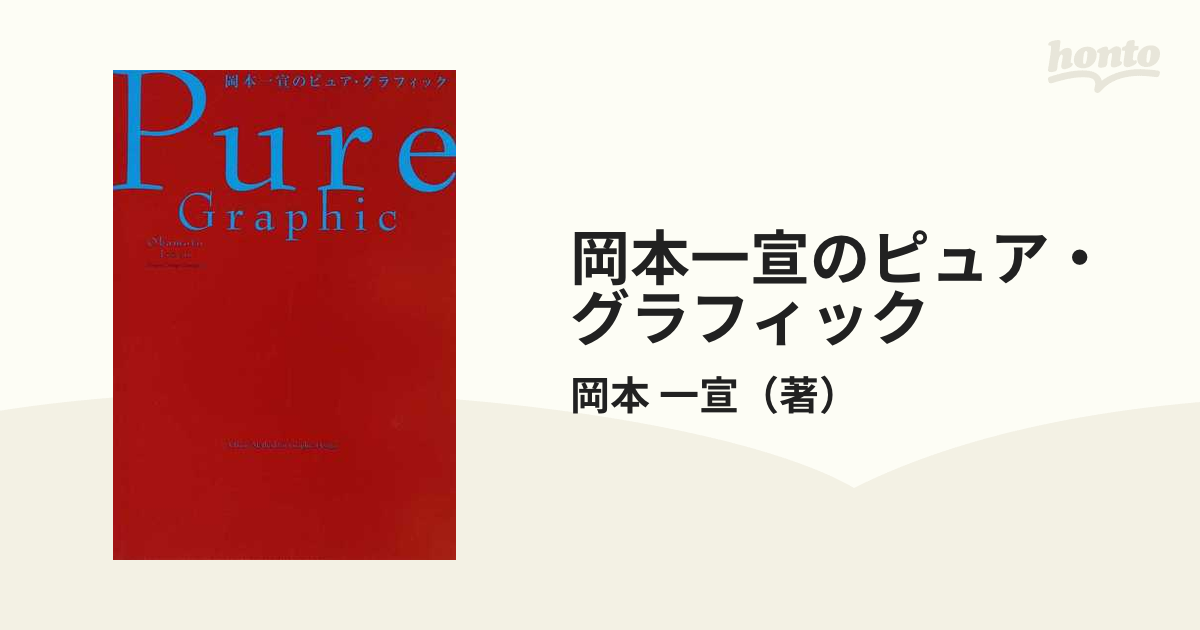 岡本一宣のピュア・グラフィック - アート