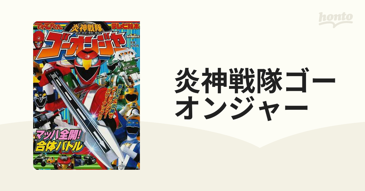 炎神戦隊ゴーオンジャー ３ マッハ全開 合体バトルの通販 紙の本 Honto本の通販ストア