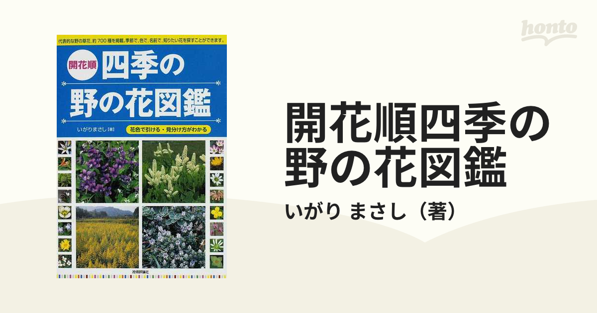 開花順四季の野の花図鑑 花色で引ける 見分け方がわかるの通販 いがり まさし 紙の本 Honto本の通販ストア