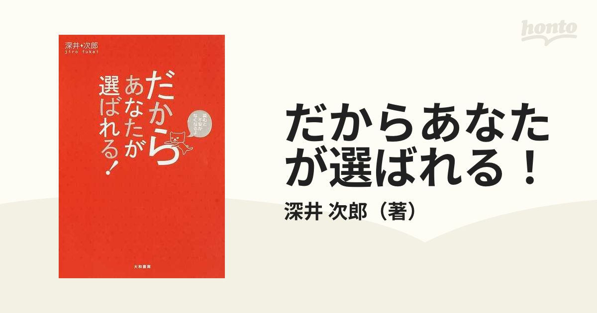 だからあなたが選ばれる 読むと不安がなくなるよの通販 深井 次郎 紙の本 Honto本の通販ストア