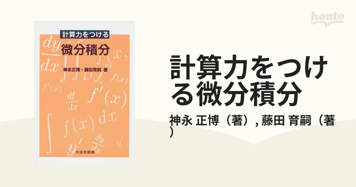 計算力をつける微分積分 - 健康・医学