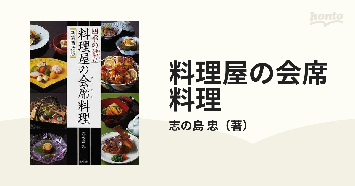 四季の献立 料理屋の会席料理 - 趣味/スポーツ/実用