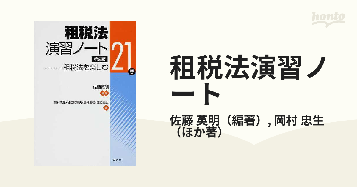 9784335353215租税法演習ノート 租税法を楽しむ２１問 補正版/弘文堂