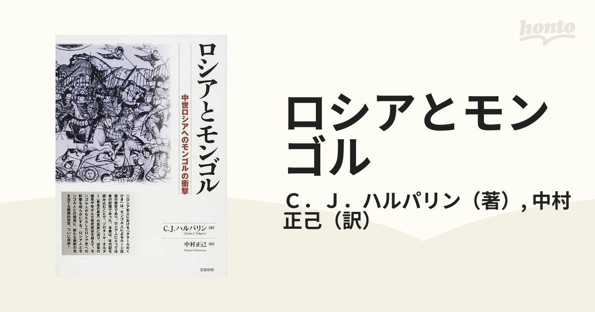 SALE／75%OFF】 ロシアとモンゴル―中世ロシアへのモンゴルの衝撃