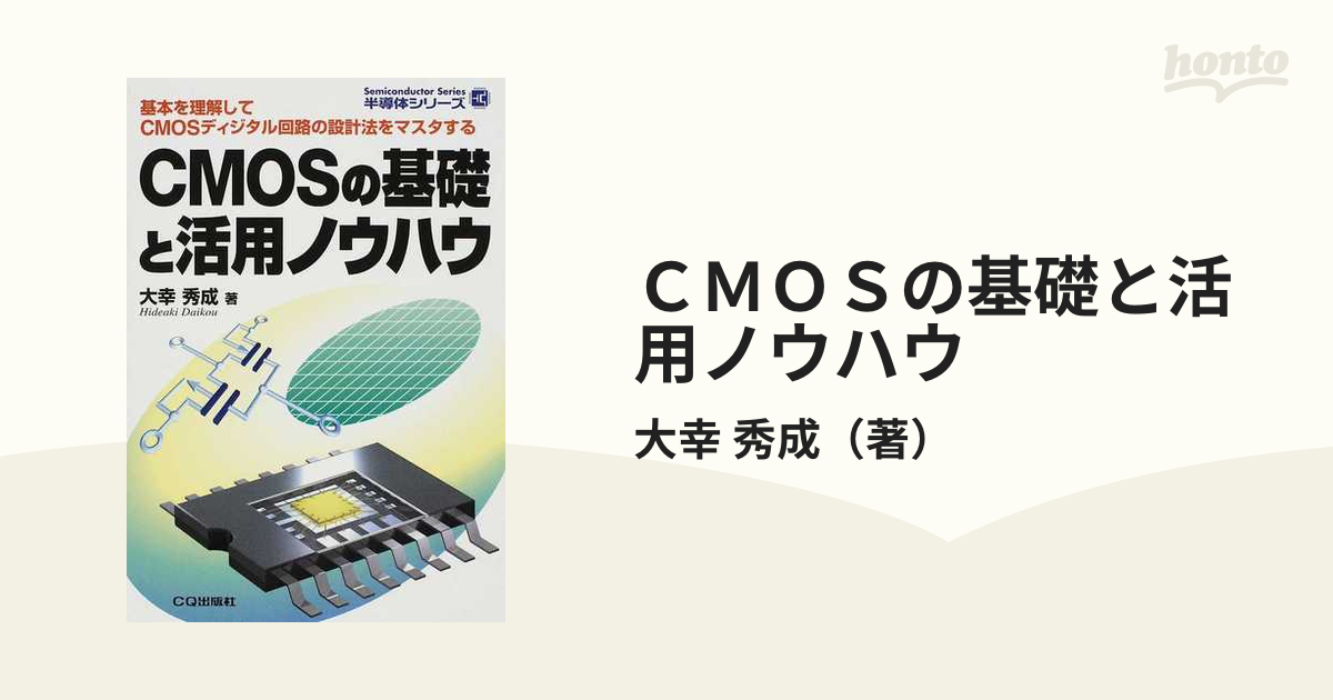 ＣＭＯＳの基礎と活用ノウハウ 半導体シリーズ／大幸秀成 工学