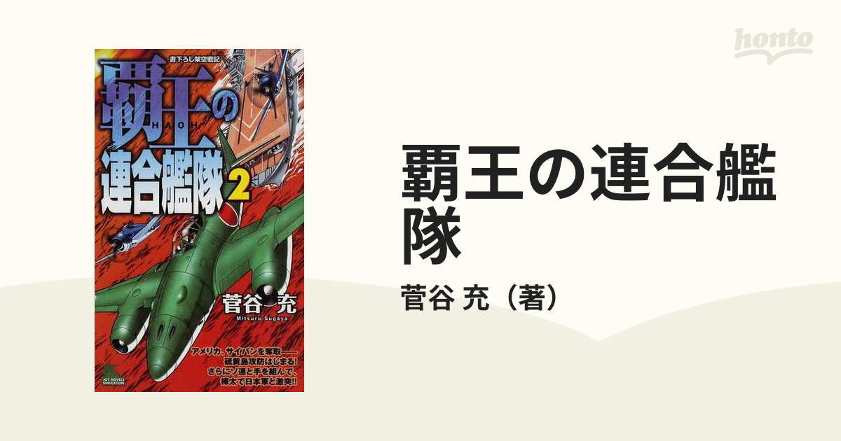 覇王の連合艦隊 書下ろし架空戦記 ２の通販/菅谷 充 - 小説：honto本の ...