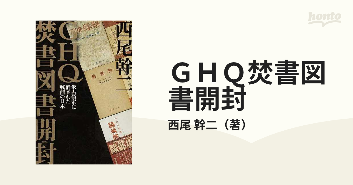 GHQ焚書図書開封/西尾幹二 全12冊 - www.top4all.pl