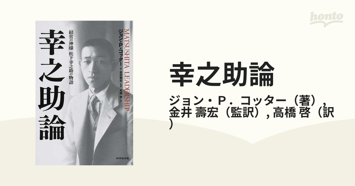 幸之助論 「経営の神様」松下幸之助の物語の通販/ジョン・Ｐ．コッター