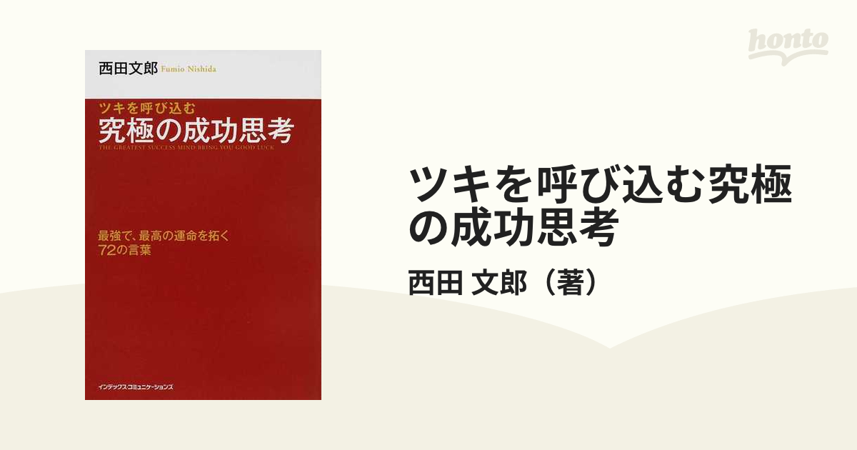 ツキを呼び込む究極の成功思考 最強で、最高の運命を拓く７２の言葉