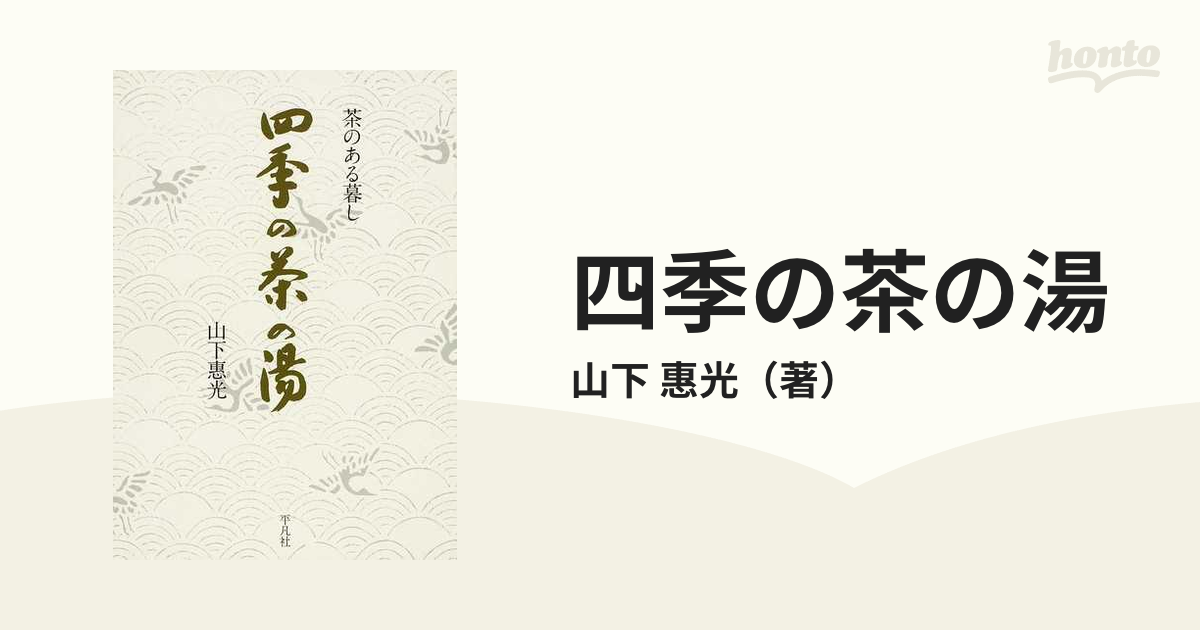 四季の茶の湯 : 茶のある暮し - 趣味/スポーツ/実用