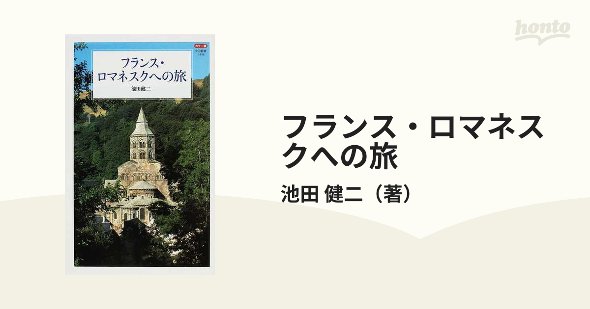 フランス・ロマネスクへの旅 カラー版の通販/池田 健二 中公新書 - 紙