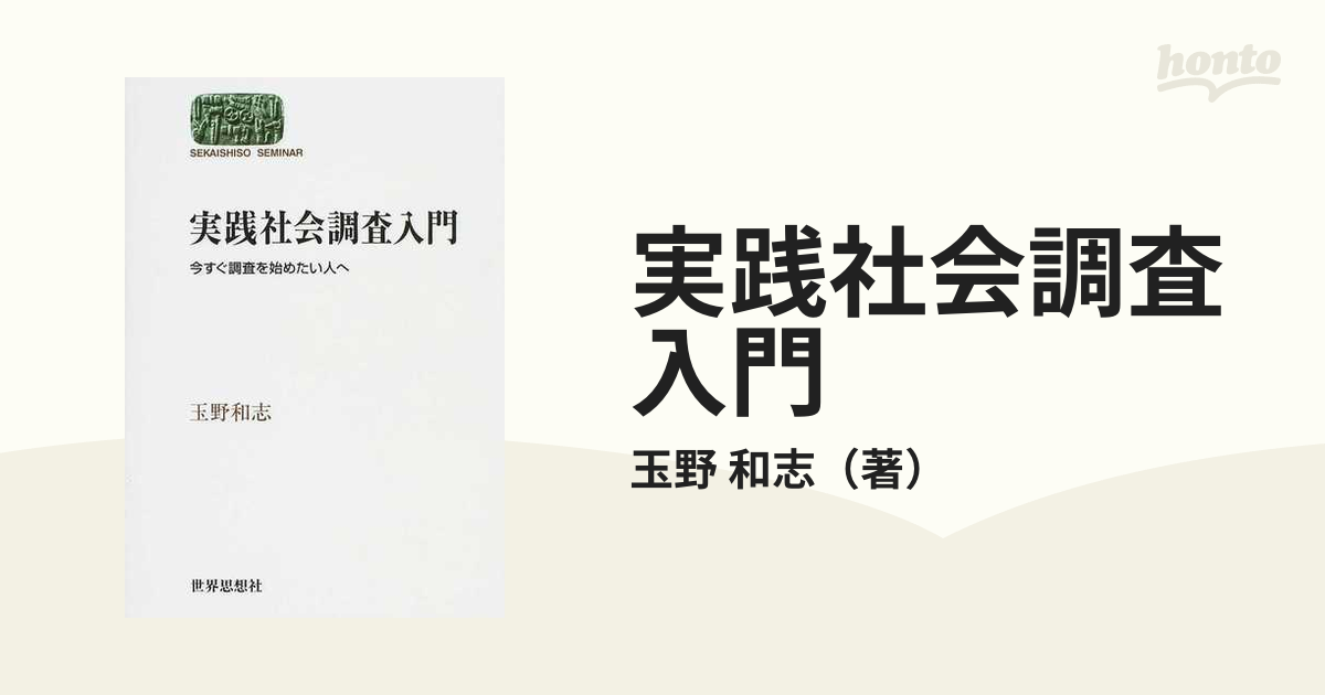 実践社会調査入門 今すぐ調査を始めたい人へ