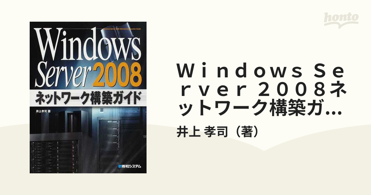 Ｗｉｎｄｏｗｓ Ｓｅｒｖｅｒ ２００８ネットワーク構築ガイドの通販