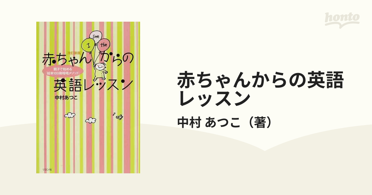 赤ちゃんからの英語レッスン 親子で始める「絵本１００冊暗唱メソッド」 改訂新版